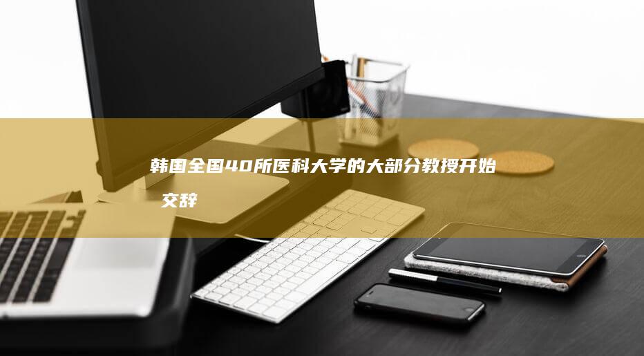 韩国全国 40 所医科大学的大部分教授开始提交辞职书或决定辞职，将带来哪些影响？